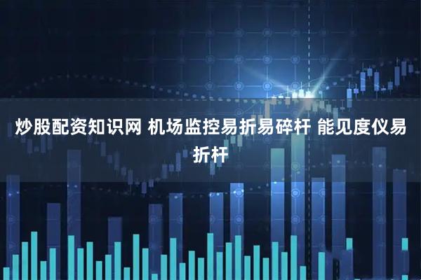 炒股配资知识网 机场监控易折易碎杆 能见度仪易折杆